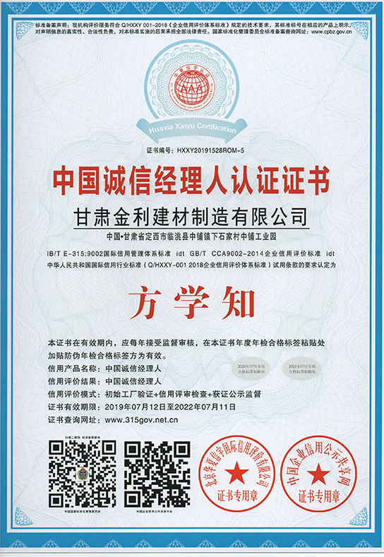 中国诚信经理人认证证书